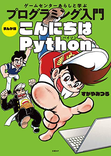 Game Center Arashi Learn Programming Introduction Manga Version Hello Python