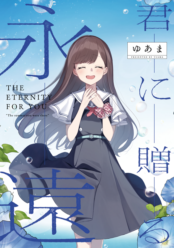 The Summer You Were There: The Eternity For You