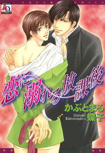 Koi ni Oboreru Houkago