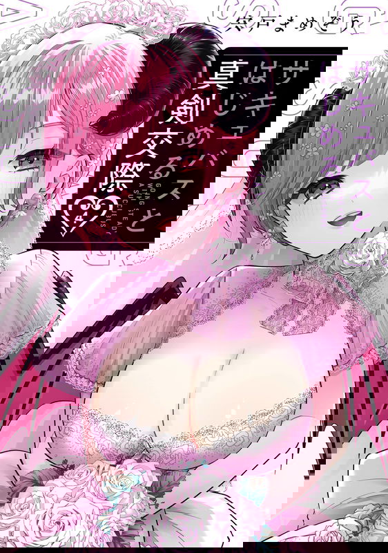 Succubus to Hajimeru Shinkenkousai