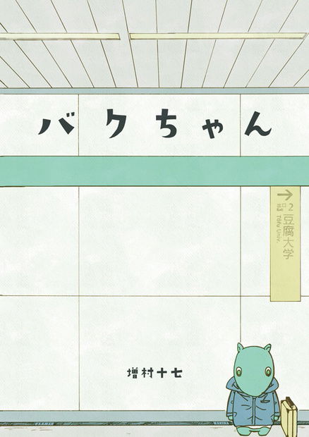 Baku-chan (Pre-Serialization)