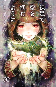 Hadashi de, sora wo tsukamu you ni