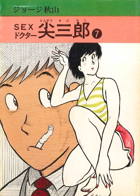 SEX Doctor Saburo Tongari