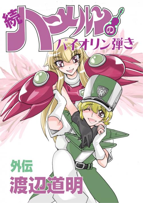 Hameln no Violin Hiki Gaiden Sorekara...