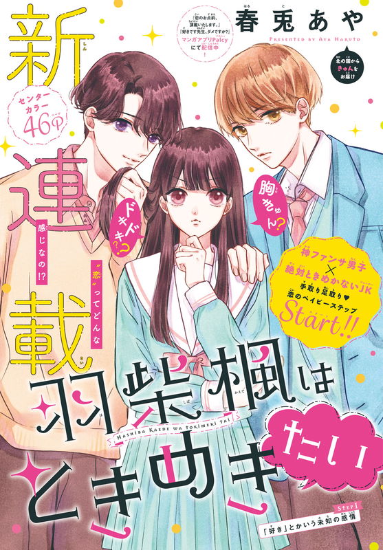 Hashiba Kaede Wants Her Heart to Race