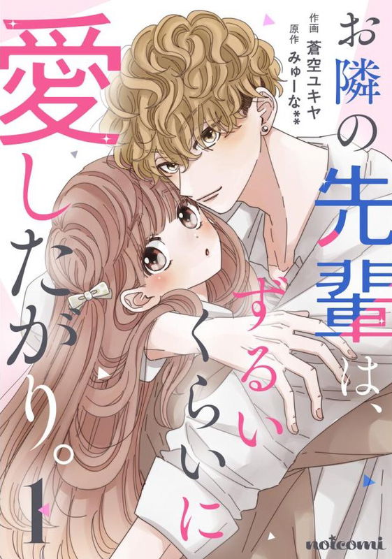 Otonari no Senpai wa, Zurui Kurai ni Aishitagari.