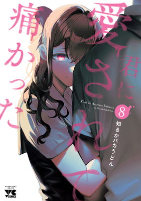 Kimi ni Aisarete Itakatta