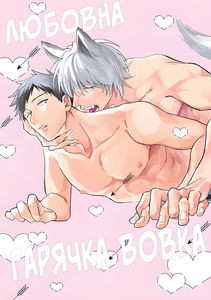 Ookami-sama no Koiwazurai