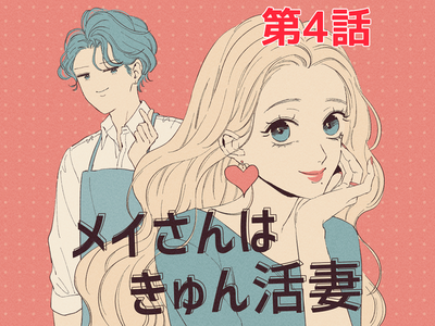 Mei-san wa Kyun Katsutsuma