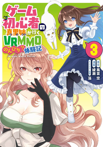 First time gamer Mari-nee's leisurely? VRMMO Journal