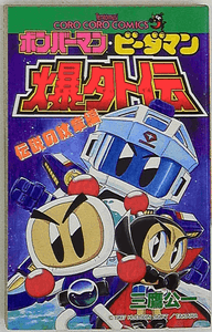 Bomberman B-Daman Bakugaiden - The Legendary Emblem
