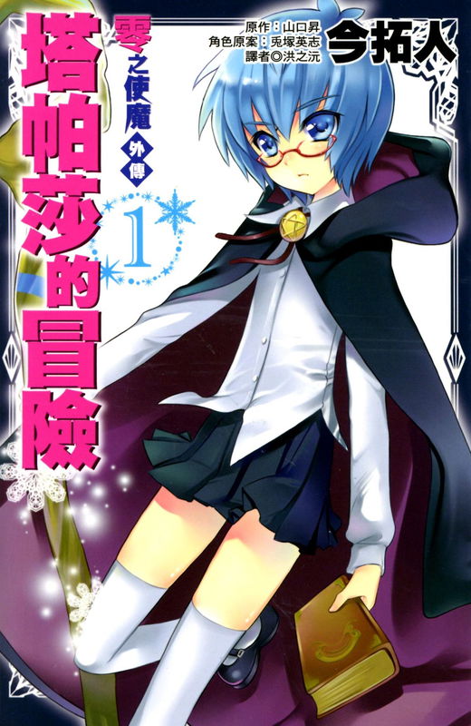 Zero no Tsukaima Gaiden: Tabasa no Bouken