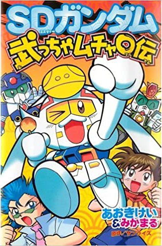 SD Gundam: Muccha Musha Maruden