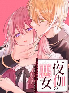 Yotogi no Akujo - Hatsujou Taishitsu Reijou wa, Yorugoto Koutei ni Aisareru