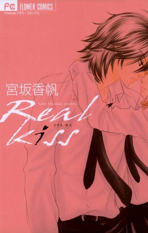 Real Kiss~真心的吻~