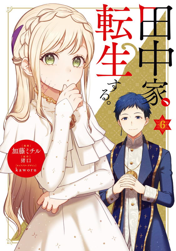 The Tanaka Family Reincarnates