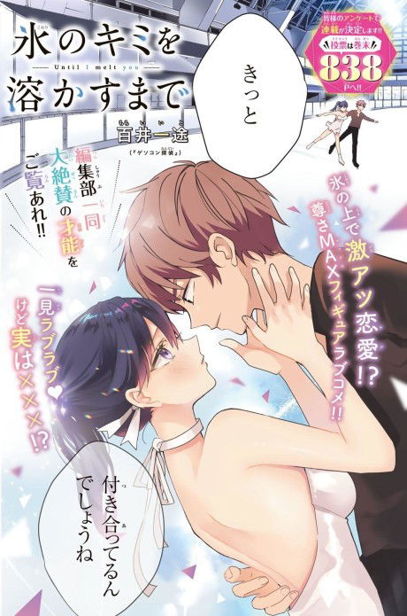 Koori no Kimi wo Tokasu Made