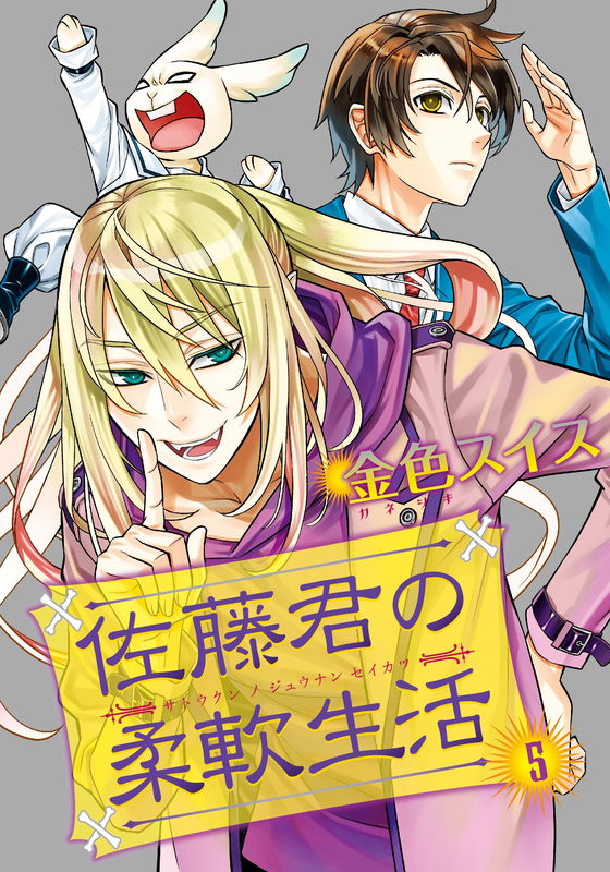 Satou-kun's Supple Life (style)