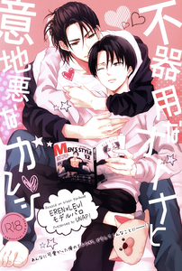 Attack on Titan - A Clumsy Adult and a Nasty Boyfriend (Doujinshi)