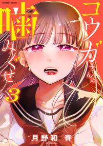 Kouga-san's Biting Habit