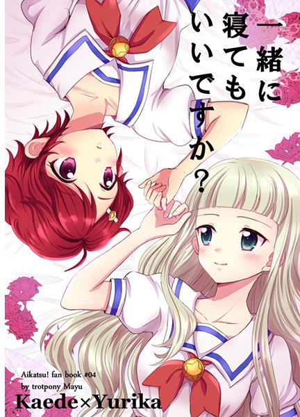 Aikatsu! - Issho ni Nete mo Ii desu ka? (Doujinshi)
