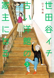 Setagaya Ichi Furui Youkan no Yanushi ni Naru