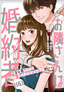Otonari-san wa Konyakusha (Kari) - 2-kagetsu Dake no Koibito ga Naze ka Watashi ni Amai