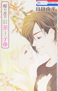 Sakura no Hana no Koucha Ouji