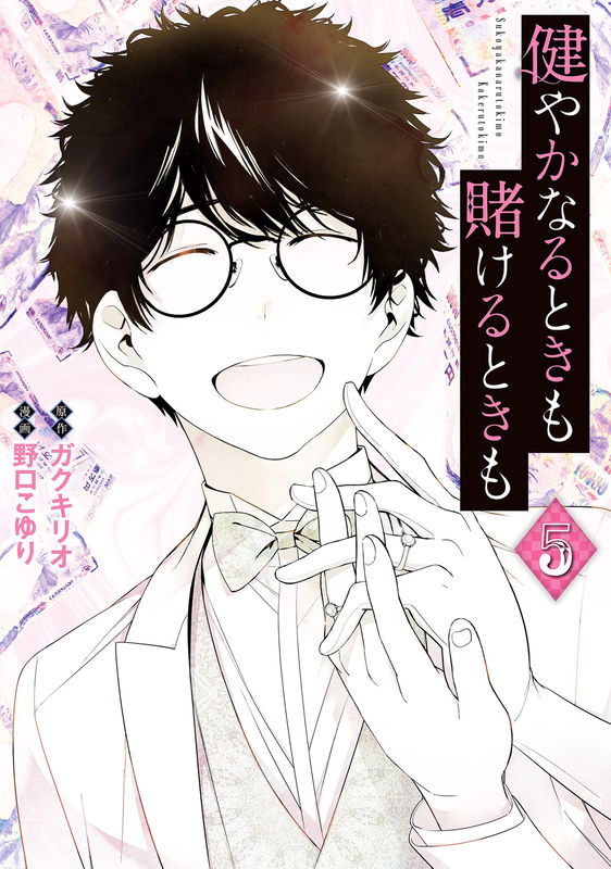 Sukoyaka naru Toki mo Kakeru Toki mo