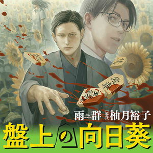 The Sunflower on the Board