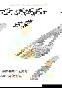 Gomi Seisouin no Nichijou