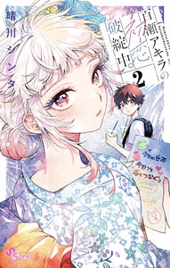 Momose Akira's First Love Struggles.