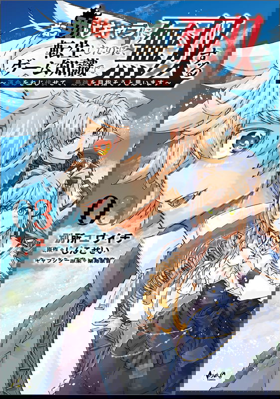 Otasuke Chara ni Tensei Shita no de, Game Chishiki de Musou Suru ~Unmei wo Nejifusete, Saikyou wo Mezasou to Omoimasu~