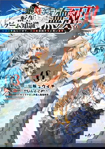 Otasuke Chara ni Tensei Shita no de, Game Chishiki de Musou Suru ~Unmei wo Nejifusete, Saikyou wo Mezasou to Omoimasu~