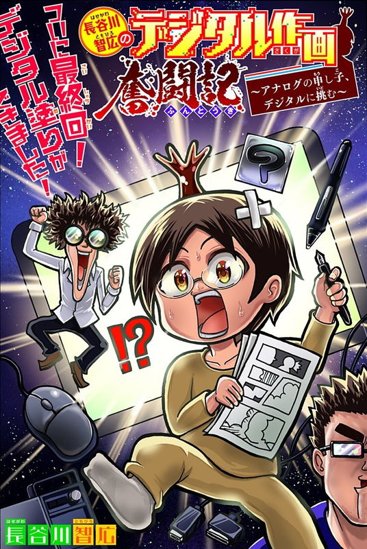 Tomohiro Hasegawa's Struggle With Digital Drawing