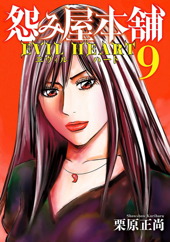Uramiya Honpo - Evil Heart