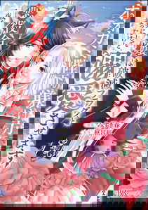 Ookami Heika no Shitsukekata - Akuyaku Reijou wa Hametsu Flag to Ichiya wo Tomoni shite Shimattakedo, Dekiaisasemasu!