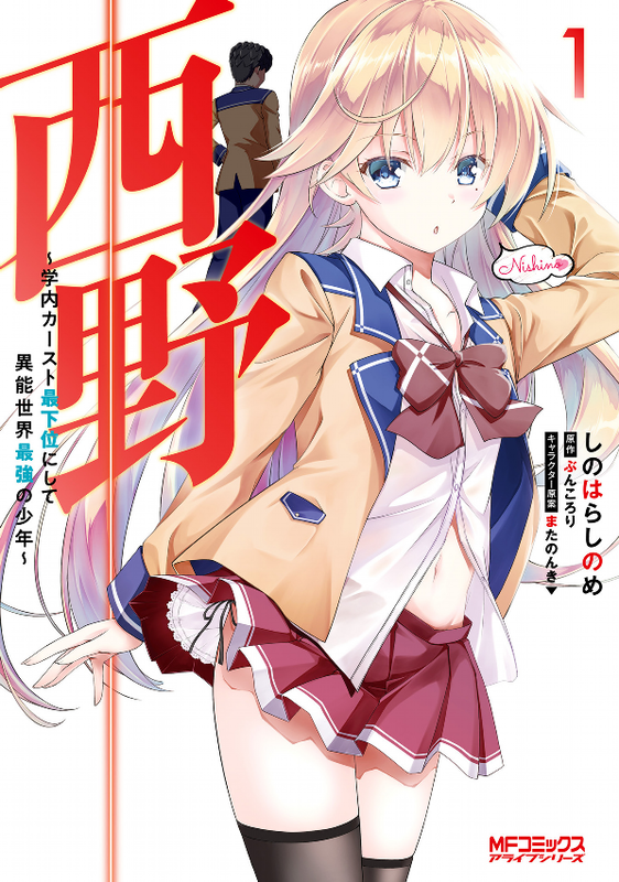 Nishino: The Boy at the Bottom of the School Caste and also at the Top of the Underground