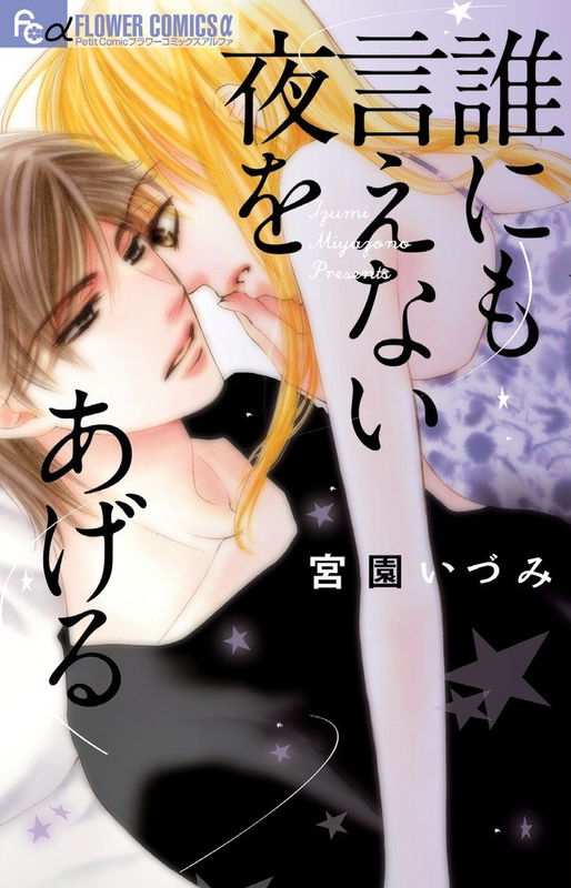 Dare ni mo Ienai Yoru wo Ageru