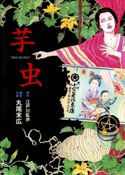 Ranpo Edogawa's The Caterpillar
