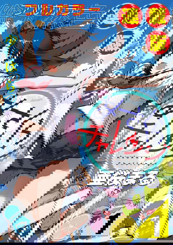 Asakura Challenge