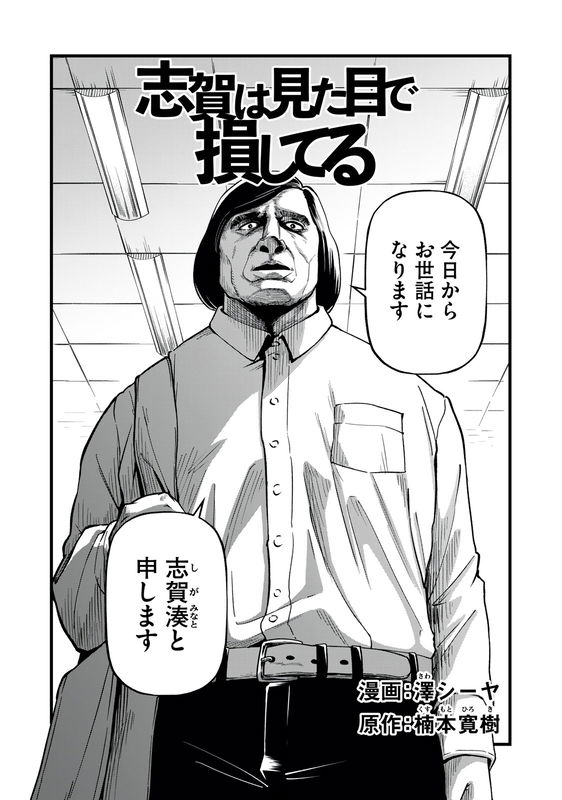 Shiga's Looks Are Holding Him Back!