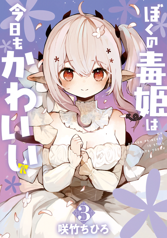 My Poison Princess Is Still Cute Today