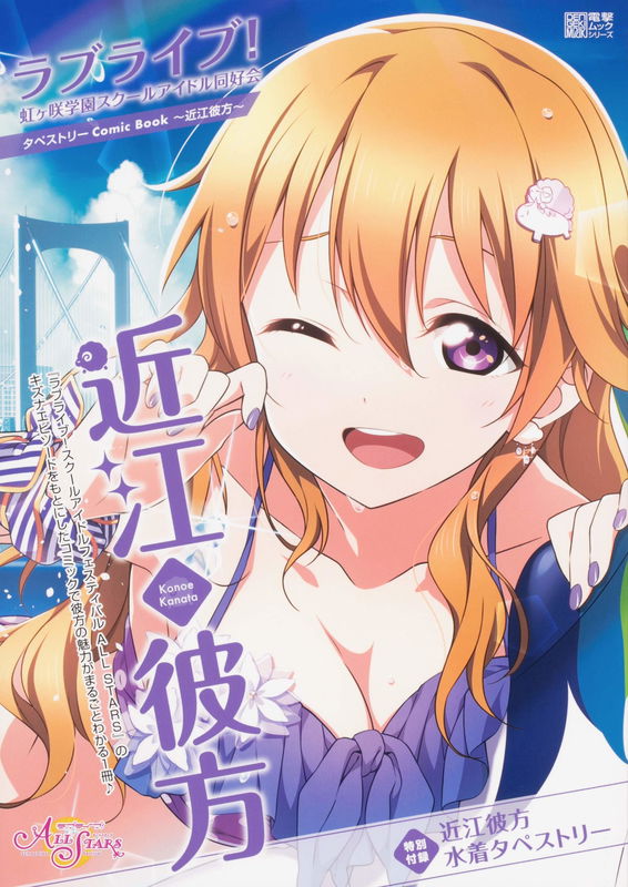Love Live! Nijigasaki Gakuen School Idol Doukoukai: Tapestry Comic Book