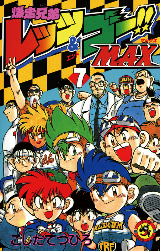 Bakuso Kyodai Let's & Go!! MAX
