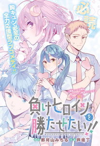 I Want To Make The Losing Heroine Win!!