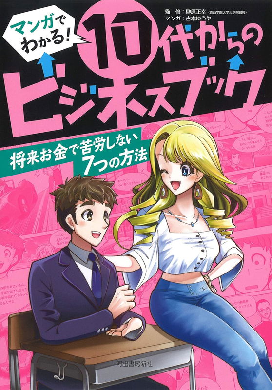 Learn with Manga! A Business Book for Teens 7 Ways to Avoid Financial Struggles in the Future