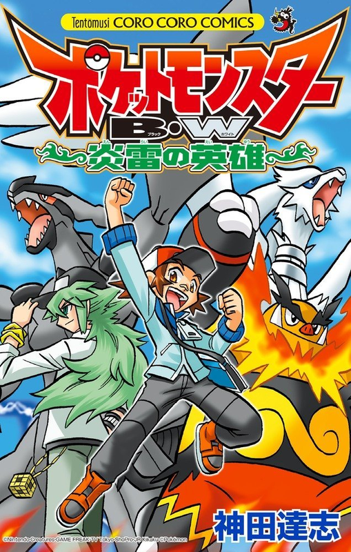 Pocket Monsters BW: The Heroes of Fire and Thunder