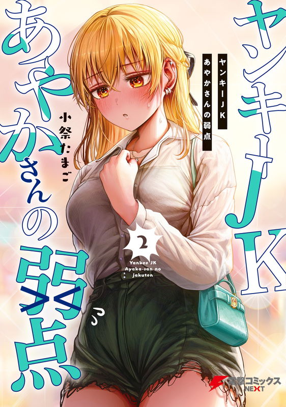 Delinquent HS Girl Ayaka-san's Weak Points