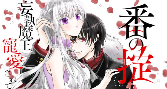 Tsugai no Okite - Moushuu Maou ni Chouaisarete